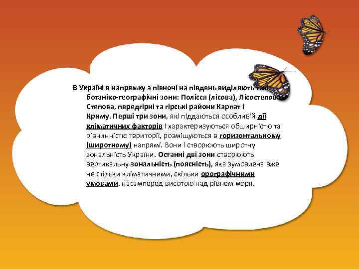 В Україні в напрямку з півночі на південь виділяють такі ботаніко-географічні зони: Полісся (лісова),