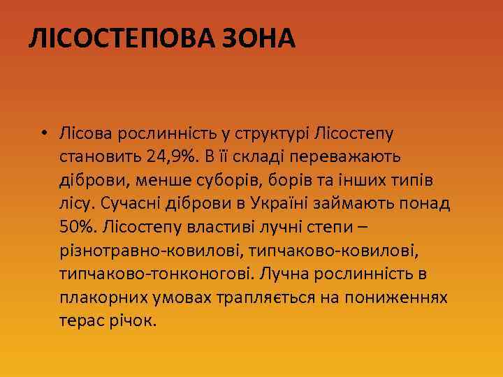 ЛІСОСТЕПОВА ЗОНА • Лісова рослинність у структурі Лісостепу становить 24, 9%. В її складі