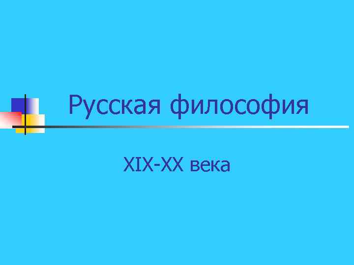 Русская философия XIX XX века 