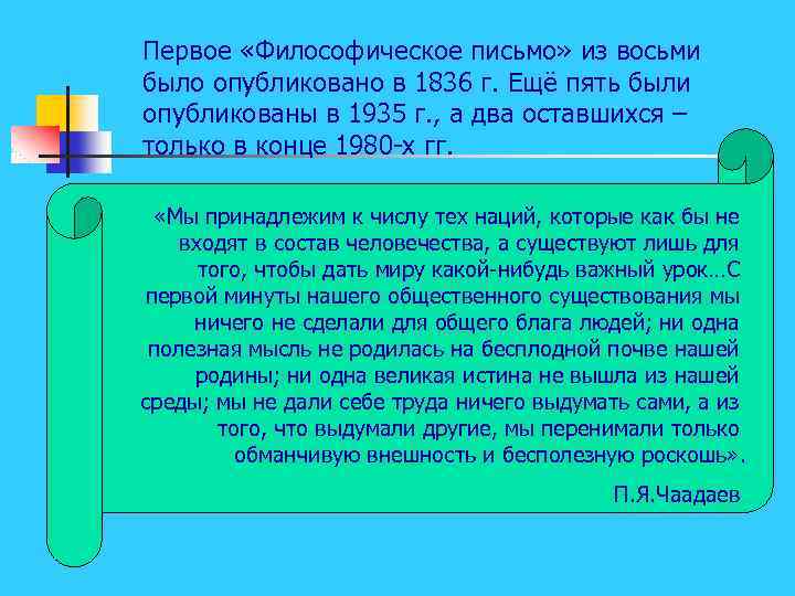 Первое «Философическое письмо» из восьми было опубликовано в 1836 г. Ещё пять были опубликованы