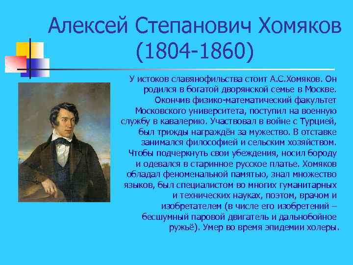 Алексей Степанович Хомяков (1804 1860) У истоков славянофильства стоит А. С. Хомяков. Он родился