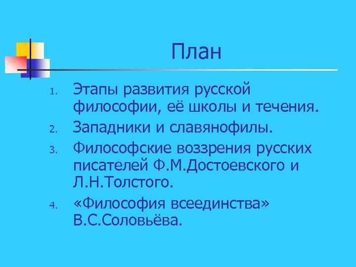 План 1. 2. 3. 4. Этапы развития русской философии, её школы и течения. Западники