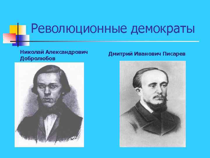 Революционные демократы Николай Александрович Добролюбов Дмитрий Иванович Писарев 