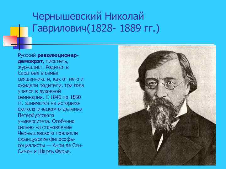 Чернышевский Николай Гаврилович(1828 1889 гг. ) Русский революционердемократ, писатель, журналист. Родился в Саратове в