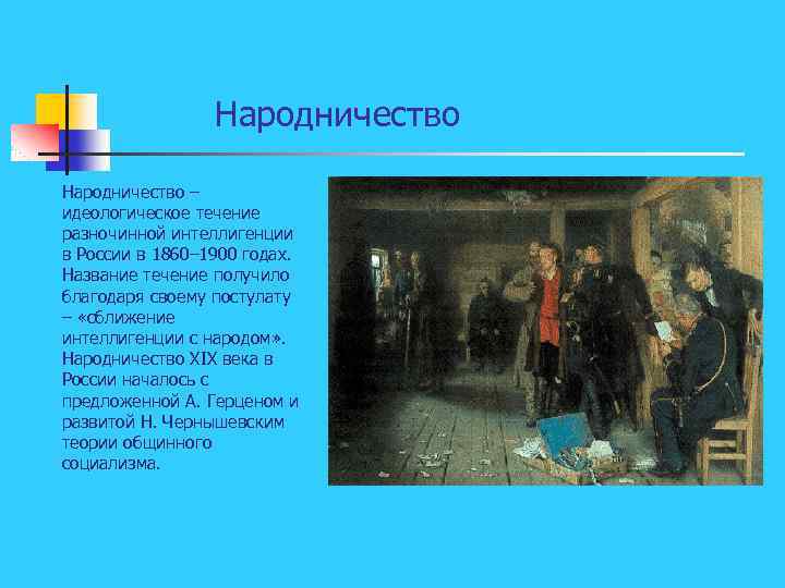 Народничество – идеологическое течение разночинной интеллигенции в России в 1860– 1900 годах. Название течение