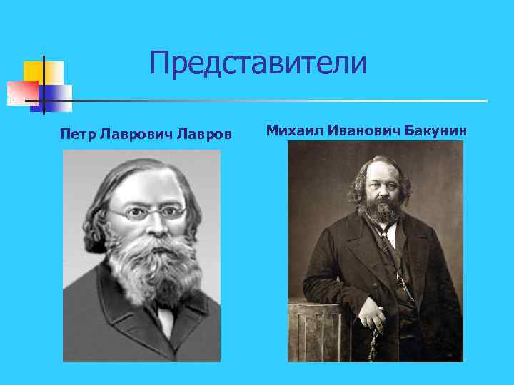 Представители Петр Лаврович Лавров Михаил Иванович Бакунин 