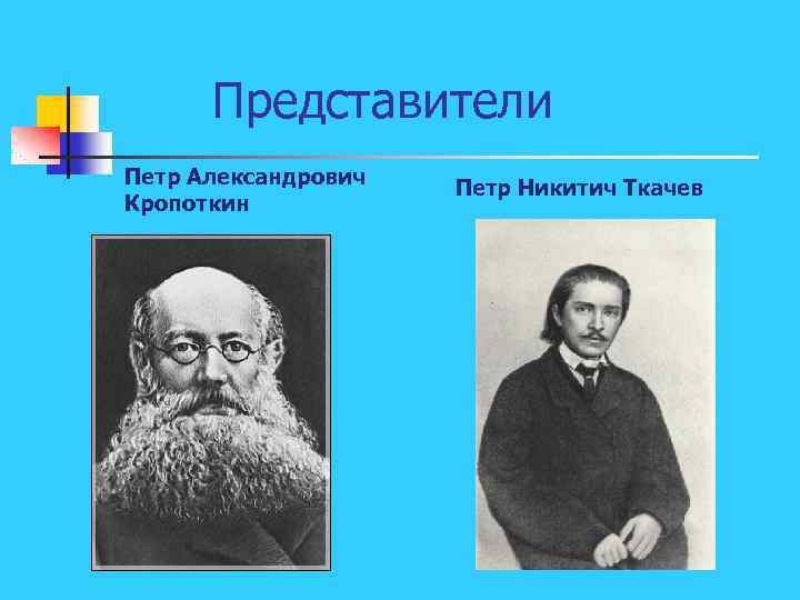 Представители Петр Александрович Кропоткин Петр Никитич Ткачев 