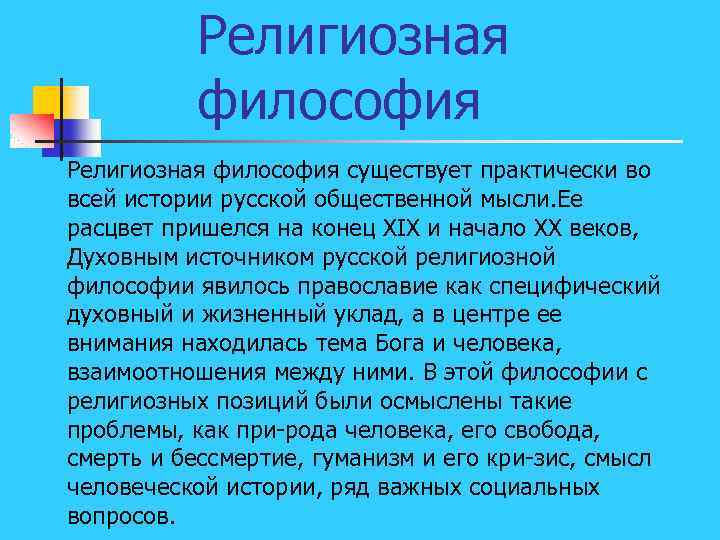 Религиозная философия существует практически во всей истории русской общественной мысли. Ее расцвет пришелся на