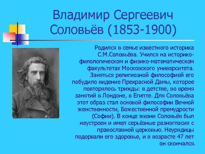 Владимир Сергеевич Соловьёв (1853 1900) Родился в семье известного историка С. М. Соловьёва. Учился