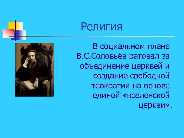 Религия В социальном плане В. С. Соловьёв ратовал за объединение церквей и создание свободной