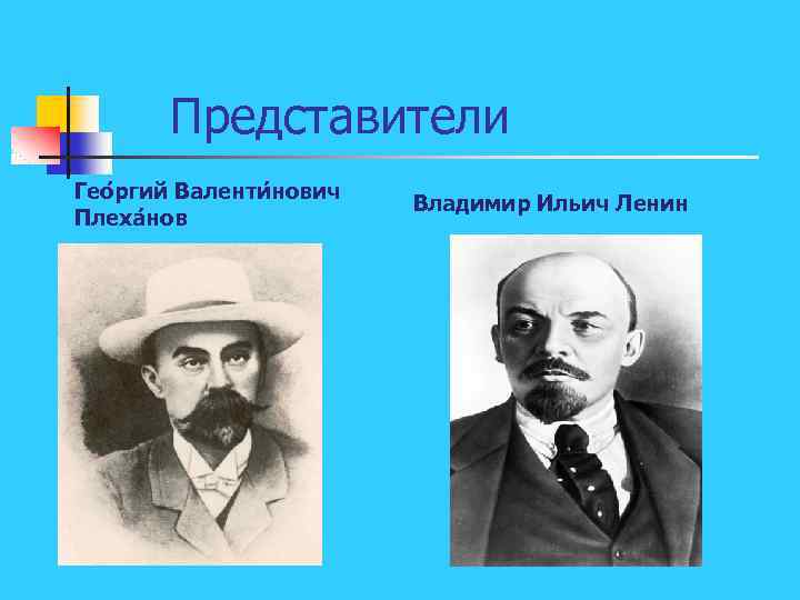 Представители Гео ргий Валенти нович Плеха нов Владимир Ильич Ленин 