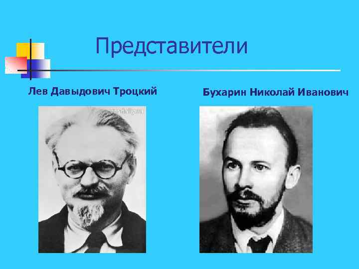 Представители Лев Давыдович Троцкий Бухарин Николай Иванович 