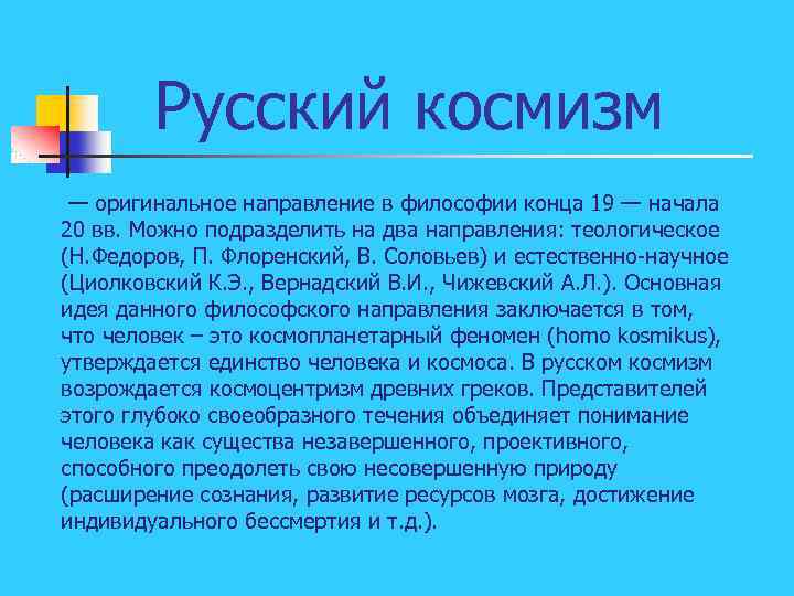 Какие проблемы выдвигаются на первый план в философии русского космизма