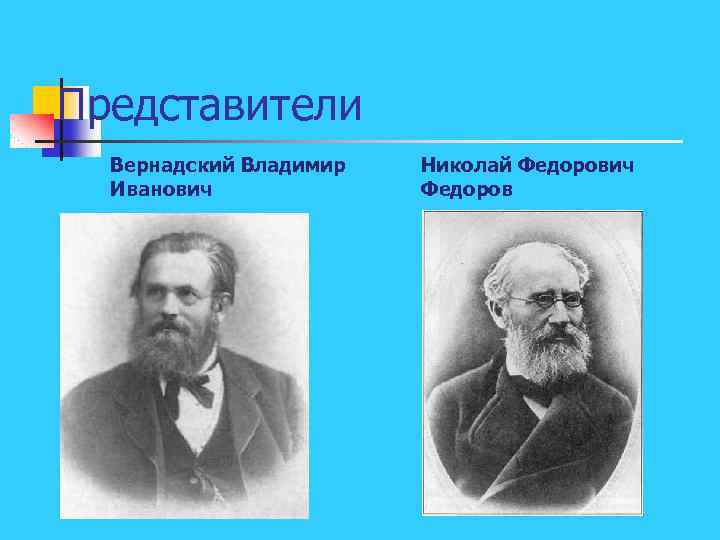 Представители Вернадский Владимир Иванович Николай Федорович Федоров 