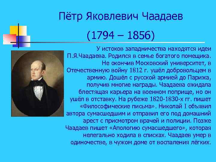 Пётр Яковлевич Чаадаев (1794 – 1856) У истоков западничества находятся идеи П. Я. Чаадаева.