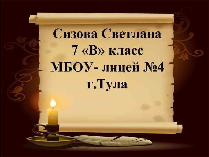 Сизова Светлана 7 «В» класс МБОУ- лицей № 4 г. Тула 