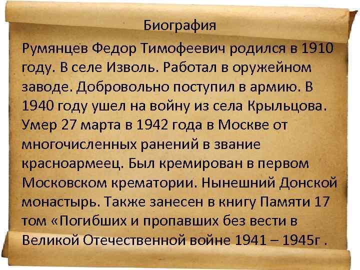 Биография Румянцев Федор Тимофеевич родился в 1910 году. В селе Изволь. Работал в оружейном