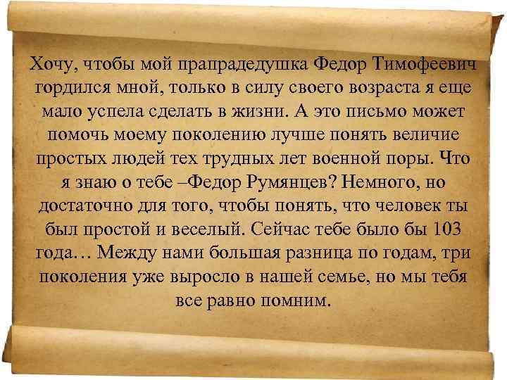 Хочу, чтобы мой прапрадедушка Федор Тимофеевич гордился мной, только в силу своего возраста я