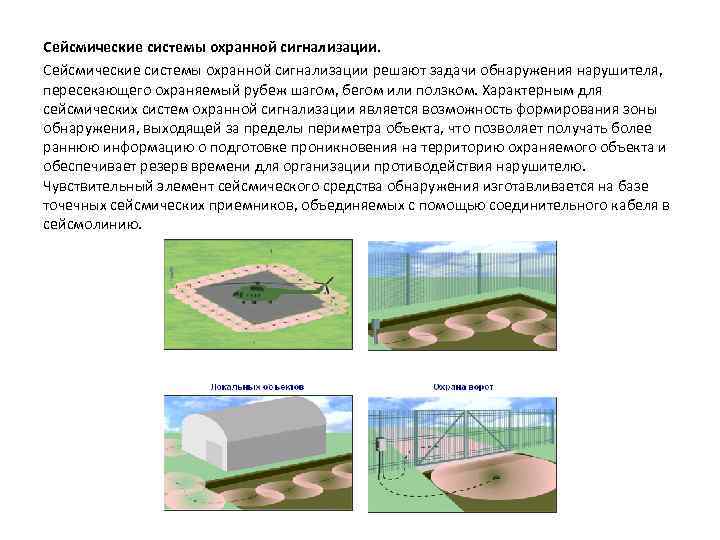 Сейсмические системы охранной сигнализации решают задачи обнаружения нарушителя, пересекающего охраняемый рубеж шагом, бегом или