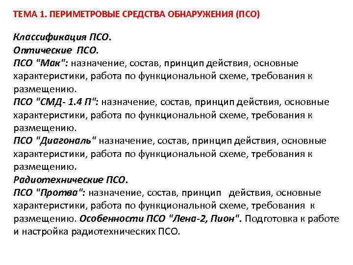 ТЕМА 1. ПЕРИМЕТРОВЫЕ СРЕДСТВА ОБНАРУЖЕНИЯ (ПСО) Классификация ПСО. Оптические ПСО 