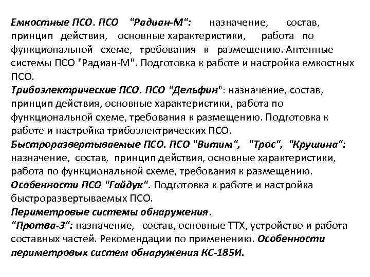 Емкостные ПСО 