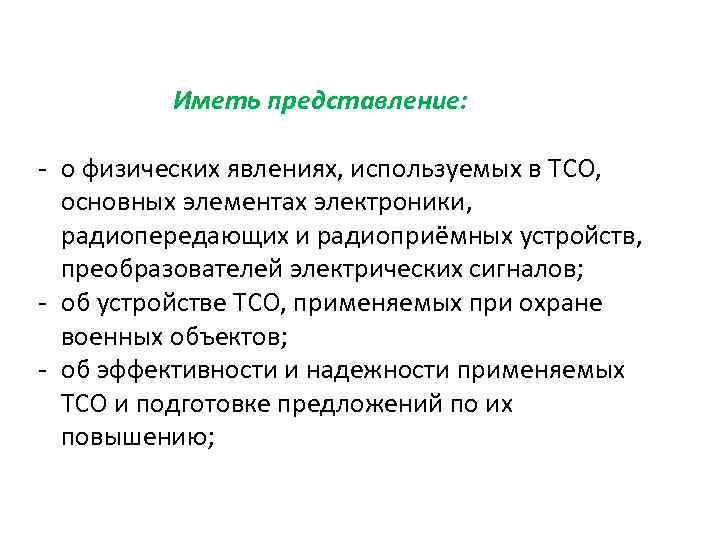 Иметь представление: - о физических явлениях, используемых в ТСО, основных элементах электроники, радиопередающих и