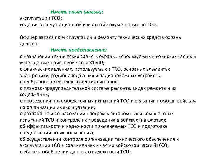 Иметь опыт (навык): эксплуатации ТСО; ведения эксплуатационной и учетной документации по ТСО. Офицер запаса