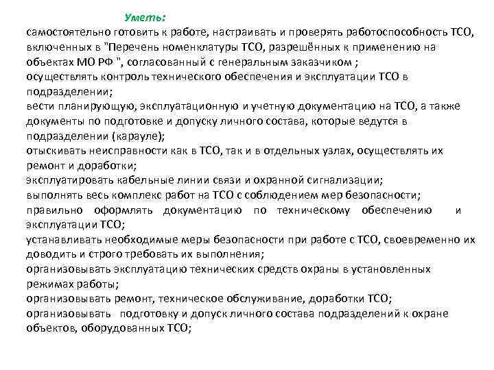 Уметь: самостоятельно готовить к работе, настраивать и проверять работоспособность ТСО, включенных в 