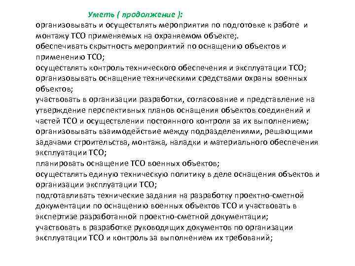 Уметь ( продолжение ): организовывать и осуществлять мероприятия по подготовке к работе и монтажу