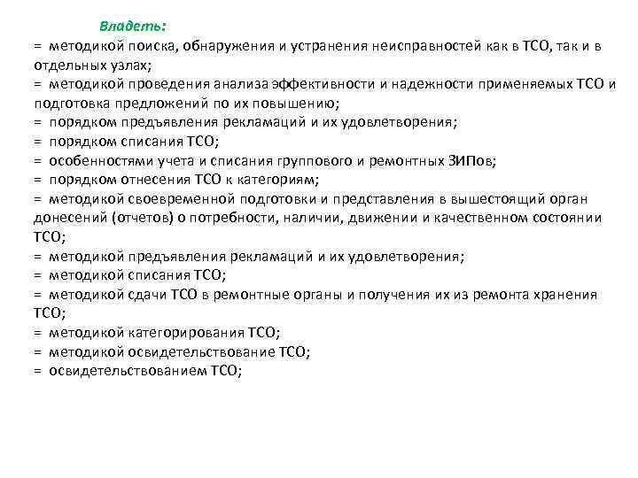 Владеть: = методикой поиска, обнаружения и устранения неисправностей как в ТСО, так и в