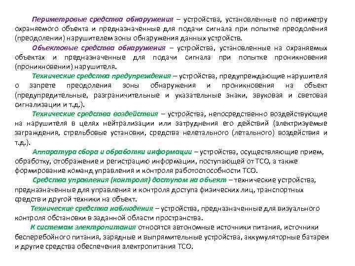 Периметровые средства обнаружения – устройства, установленные по периметру охраняемого объекта и предназначенные для подачи