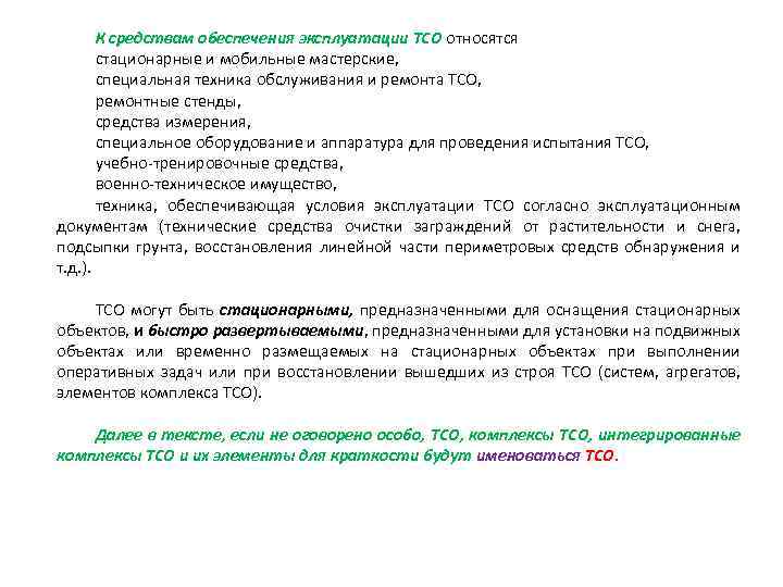 К средствам обеспечения эксплуатации ТСО относятся стационарные и мобильные мастерские, специальная техника обслуживания и