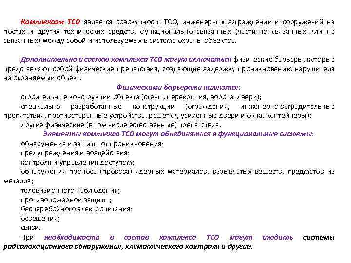 Комплексом ТСО является совокупность ТСО, инженерных заграждений и сооружений на постах и других технических