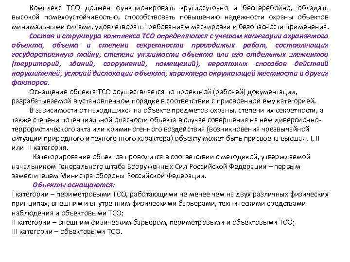 Комплекс ТСО должен функционировать круглосуточно и бесперебойно, обладать высокой помехоустойчивостью, способствовать повышению надежности охраны