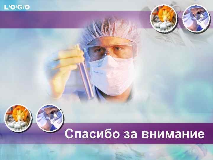 L/O/G/O Спасибо за внимание 