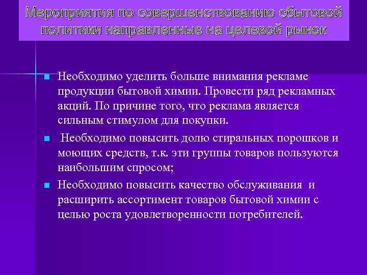 Мероприятия по совершенствованию сбытовой политики направленные на целевой рынок n n n Необходимо уделить