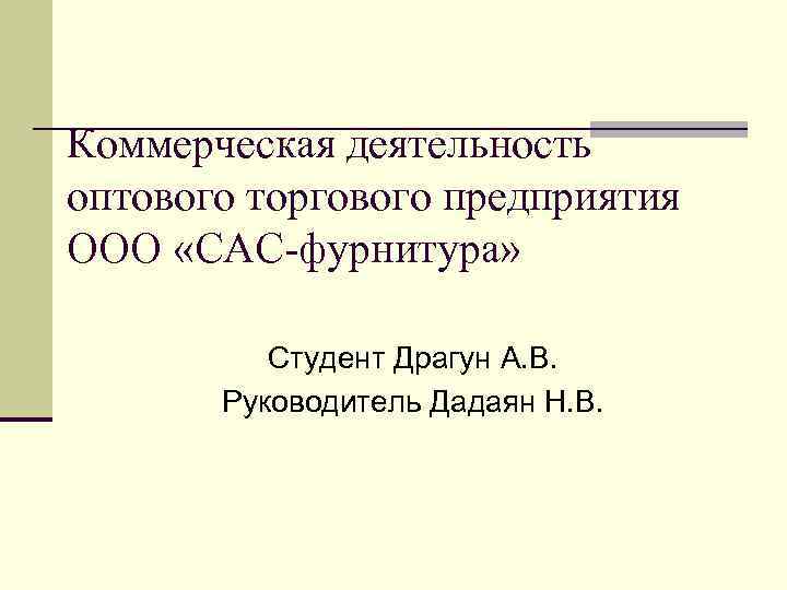 Коммерческая деятельность оптового торгового предприятия ООО «САС-фурнитура» Студент Драгун А. В. Руководитель Дадаян Н.