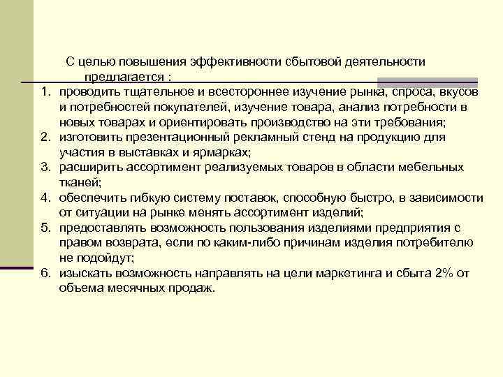 1. 2. 3. 4. 5. 6. С целью повышения эффективности сбытовой деятельности предлагается :