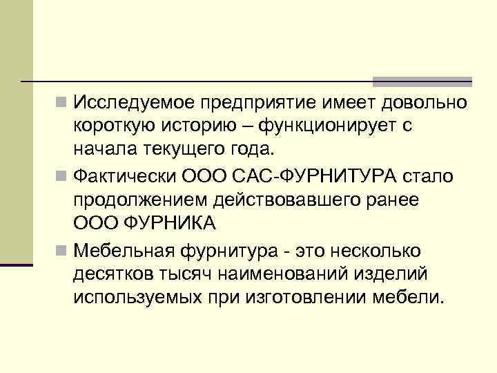 n Исследуемое предприятие имеет довольно короткую историю – функционирует с начала текущего года. n