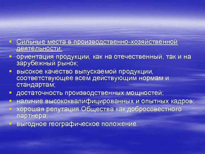 § Сильные места в производственно хозяйственной деятельности: § ориентация продукции, как на отечественный, так