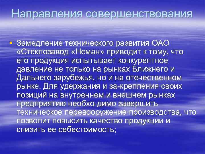 Направления совершенствования § Замедление технического развития ОАО «Стеклозавод «Неман» приводит к тому, что его