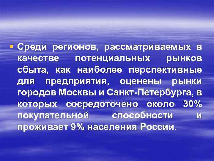 § Среди регионов, рассматриваемых в качестве потенциальных рынков сбыта, как наиболее перспективные для предприятия,