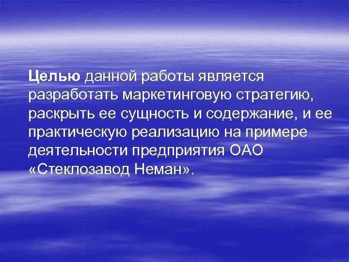 Целью данной работы является разработать маркетинговую стратегию, раскрыть ее сущность и содержание, и ее