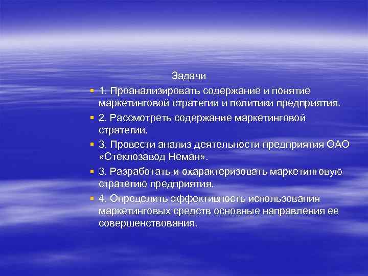  Задачи § 1. Проанализировать содержание и понятие маркетинговой стратегии и политики предприятия. §