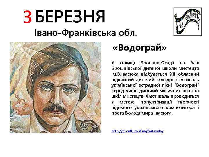 3 БЕРЕЗНЯ Івано-Франківська обл. «Водограй» У селищі Брошнів-Осада на базі Брошнівської дитячої школи мистецтв