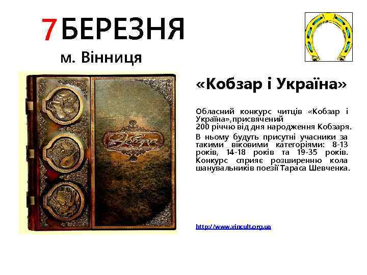 7 БЕРЕЗНЯ м. Вінниця «Кобзар і Україна» Обласний конкурс читців «Кобзар і Україна» ,