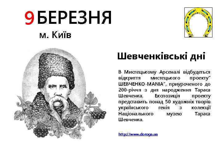 9 БЕРЕЗНЯ м. Київ Шевченківські дні В Мистецькому Арсеналі відбудеться відкриття мистецького проекту“ ШЕВЧЕНКО-MANIA”,