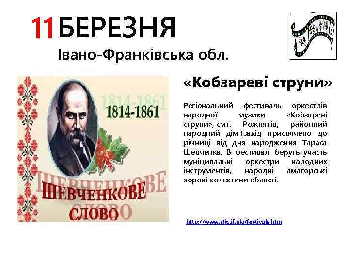 11 БЕРЕЗНЯ Івано-Франківська обл. «Кобзареві струни» Регіональний фестиваль оркестрів народної музики «Кобзареві струни» ,