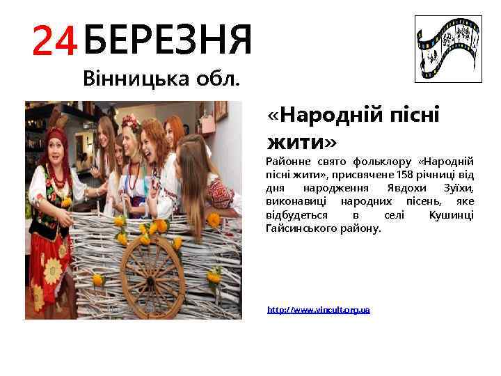 24 БЕРЕЗНЯ Вінницька обл. «Народній пісні жити» Районне свято фольклору «Народній пісні жити» ,