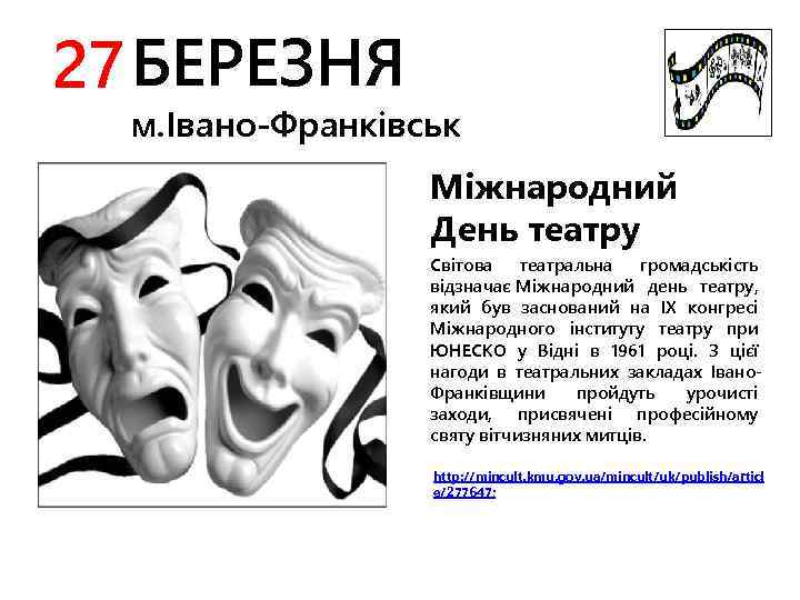 27 БЕРЕЗНЯ м. Івано-Франківськ Міжнародний День театру Світова театральна громадськість відзначає Міжнародний день театру,